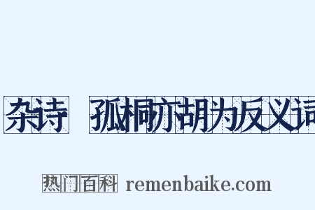 杂诗·孤桐亦胡为反义词是什么意思的图片
